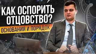 Как оспорить отцовство? Оспаривание отцовства в суде! Установление отцовства! Семейное право