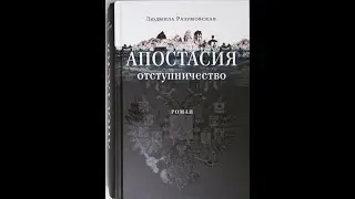 Апостасия Отступничество