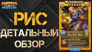 Рис Детальный обзор гайд на героя  Empires and Puzzles Империя пазлов