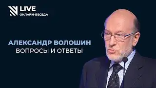 Александр Волошин || Онлайн-беседа