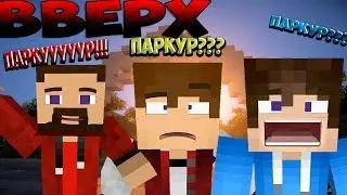 Прохождение карт #1 Вверх!!