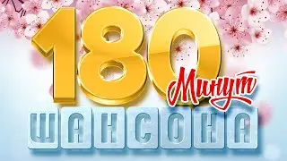180 МИНУТ ДУШЕВНОГО ШАНСОНА ❀ 3 ЧАСА ЗВУЧАНИЯ ❀ ВОЗЬМИ С СОБОЙ В ДОРОГУ ❀