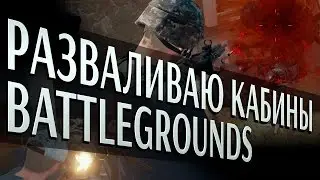 Разваливаю кабины в BATTLEGROUNDS