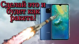 Как сделать чтобы смартфон на андроиде быстро шустро работал и не лагал!