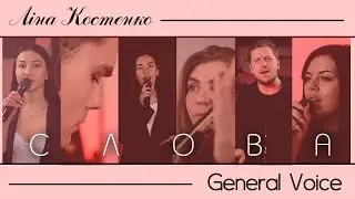General Voice - Слова