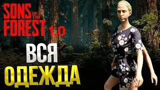 SONS OF THE FOREST ➤ ВСЯ ОДЕЖДА / ГДЕ НАЙТИ ВСЮ ОДЕЖДУ ВИРДЖИНИИ / ГДЕ НАЙТИ ЗИМНЮЮ КУРТКУ  И ДР.