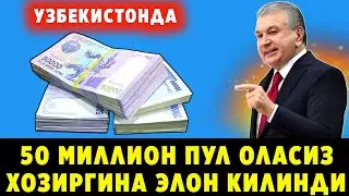 ШОШИЛИНЧ! УХШ ХАБАР УЗБЕКИСТОНДА ХАММАГА  50 МИЛЛОНДАН ПУЛ БУЛАДИ УРААА..