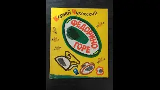 Корней Чуковский. Федорино горе.