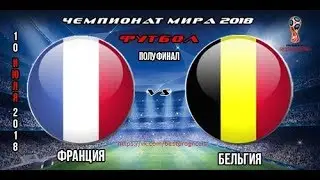 Прогноз. ЧМ 2018. 1/2 финала. Франция - Бельгия. Ставка на 8-ой плюс подряд. 10.07.2018.