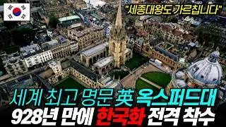 영국 옥스퍼드대 한국어 사투리 가르친다 “928년 만에 한국화 전격 착수” / 디씨멘터리
