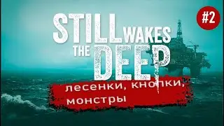 Still wakes the deep 💥#2 лесенки, кнопки, монстры