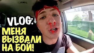 VLOG: МЕНЯ ВЫЗВАЛИ НА - БОЙ