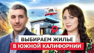 Vlog Сан Диего: смотрим дома южной Калифорнии от $709K до 3 миллионов, встреча с РЕАЛЬНЫМИ клиентами