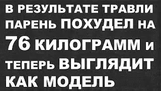 В результате травли парень похудел на 76 кг и теперь выглядит как модель