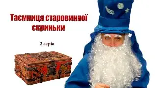 Таємниця старовинної скриньки - 2 серія - Чарівник-Казкар