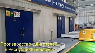Завод MAZ-WEICHAI в Республике Беларусь, ОЭЗ Великий Камень.