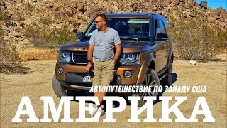 По Америке на авто. Калифорния - Невада - Аризона / Лас-Вегас / Гранд-Каньон / Долина смерти