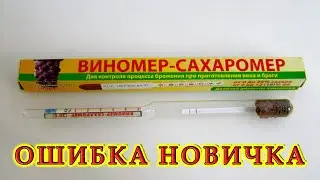 Невозможно узнать сахар в сусле | Ошибка новичка | Ответы на вопросы подписчиков