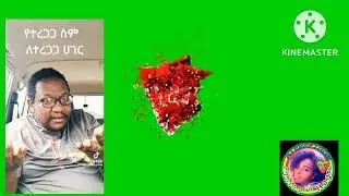 ሰላም ከፈለግን የሥም አወጣጣችን ይስተካከል 😀🙏