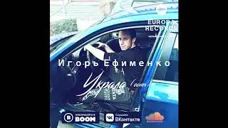 Игорь Ефименко - Украла (Cover)