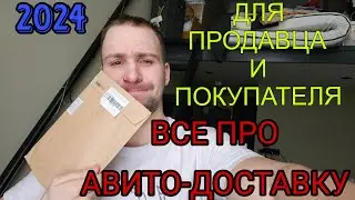 Все про Авито-доставку, как продать Авито-доставкой и как купаить товар через доставку авито