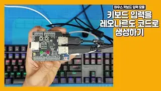 마우스 키보드 입력 모듈 - 키보드 입력 내용을 아두이노 레오나르도 소스코드로 생성하기