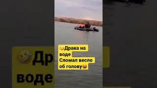 😂Драка Рыбаков ,не поделили водоём,🫢браконьеры🐊