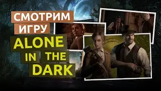 Психологический хоррор Alone In The Dark 2024