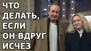 Как сохранить отношения с мужчиной, который неожиданно исчезает. Александр Рапопорт