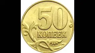 50 копеек 1998 года Московский монетный двор