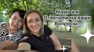 Мама и я ответили  на ваши вопросы ✔️ закупка продуктов 🛒 первый учебный день 📚 наша жизнь ✔️ влог
