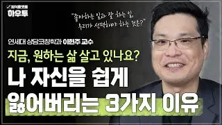 "지금 원하는 삶 살고 있나요?" 자칫 하면 나를 잃어버리기 쉬운 3가지 이유 | 연세대 상담코칭학과 이헌주 교수 | 심리 힐링 자기계발 적성