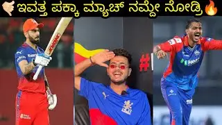 TATA IPL 2024 | RCB vs DC ￼Match Preview ￼|Chinnaswamy Stadium ￼| Virat Kohli | Prakash RK ￼