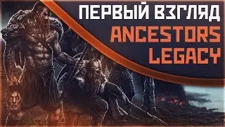 Первый Взгляд | Ancestors:Legacy
