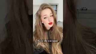 Парни разве это не так? 