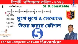 WBP constable math practice set 2021/SI with short tricks in Bengali // WBSSC gr-D& clerk touched -5