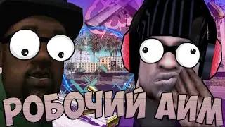Новый рабочий чит на АИМ + ВХ для самп мобайл | 2021 Читы | samp mobile
