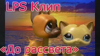 LPS Клип 