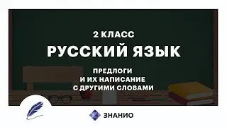 Русский язык | 2 класс | Предлоги и их написание с другими словами | Урок 21 | Знанио