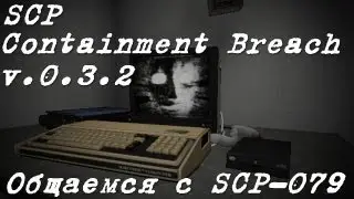 SCP - Containment Breach [0.3.2] - Как уговорить SCP-079 помочь нам?