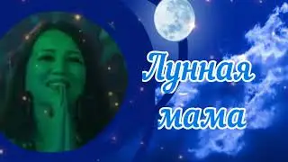 ФАН - ВИДЕО ЛУННАЯ МАМА