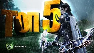 ARCHEAGE 9.5 - Топ 5 советов для новичков архейдж. Супер передвижение вПвП) Подарки на новый сервер.