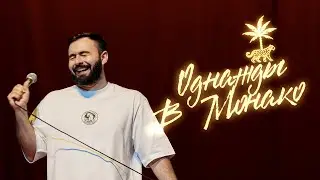 ОДНАЖДЫ В МОНАКО х ХЕТАГ ХУГАЕВ х ЧАСТЬ 1