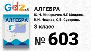 № 603- Алгебра 8 класс Макарычев