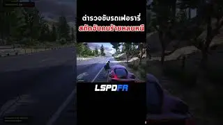 ตำรวจขับรถเฟอรารี่ สกัดจับคนร้ายหลบหนี 