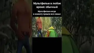 Мультфильм когда в комнату зашли родители: