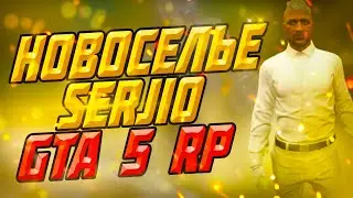 Новоселье Serjio в GTA 5 RP (LaMesa)