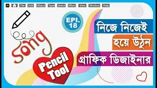 Illustrator Bangla Tutorial | Pencil Tool | Epi.-18