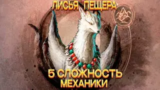 Механики 5 сложности Чёрного Храма: Лисья Пещера | Black Desert Mobile |