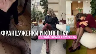 КОЛГОТКИ ПО-ФРАНЦУЗСКИ: ТРЕНДЫ ЗИМЫ 2025–2026